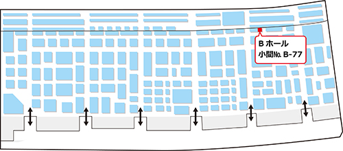 出展ブース「Bホール B-77」
