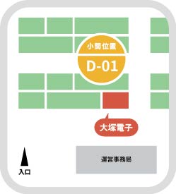 出展ブース「D-01」