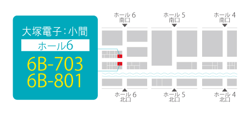 出展ブース「6ホール 6B-703」、「6ホール 6B-801」