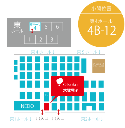 出展ブース「東4ホール 4B-12」