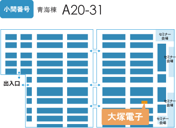 出展ブース　青海棟A20-31