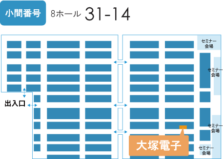 出展ブース「8ホール 31-14」