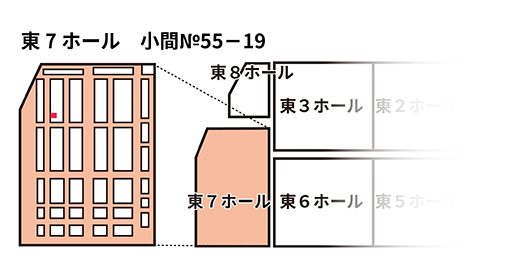 東京ビッグサイト東7ホール　小間№55‐19