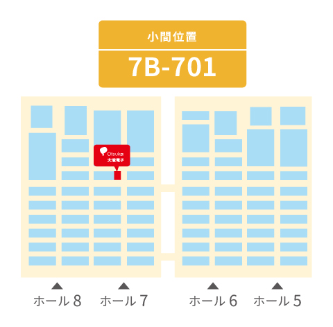 出展ブース「7ホール 7B-701」