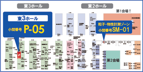 出展ブース　東3ホール P-05、東2ホール SM-01（粒子・物性計測ゾーン）