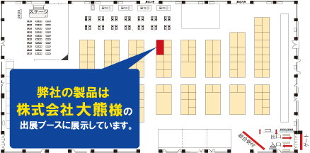 出展ブース　株式会社大熊様出展ブース内　