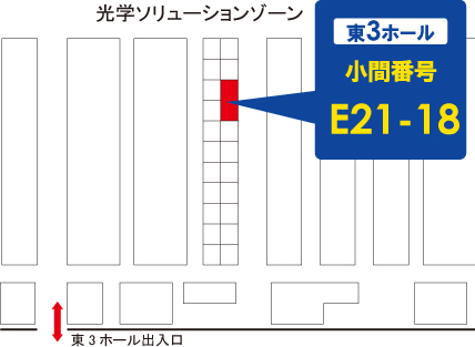 出展ブース　東3ホール【 E21-18 】