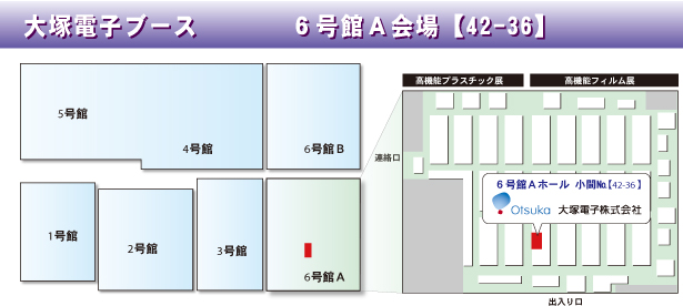 出展ブース　6号館A会場(42-36)